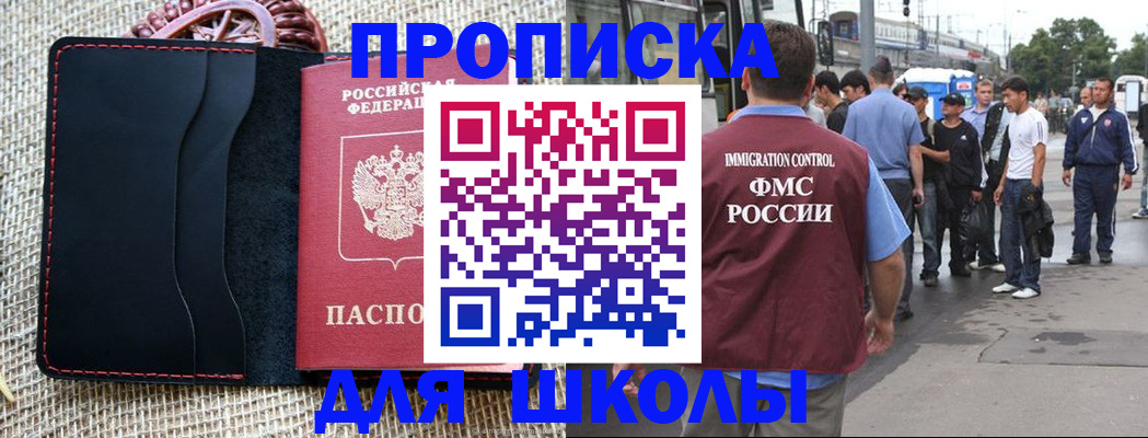 прописка для школы в Обнинске